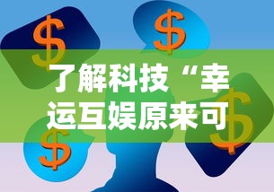 了解科技“幸运互娱原来可以开挂”详细开挂步骤