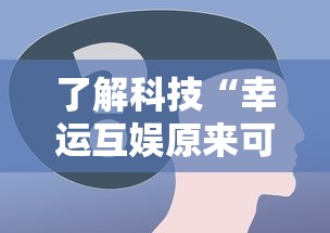 了解科技“幸运互娱原来可以开挂	”详细开挂步骤