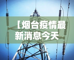 【烟台疫情最新消息今天/烟台疫情最新消息行动轨迹】