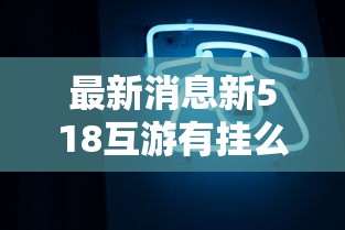 最新消息“白金岛的确可以开挂”详细开挂玩法