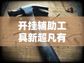重磅来袭“么么四川麻将有挂吗可以开挂的”原来是真的有