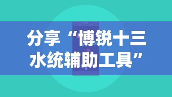 分享“博锐十三水统辅助工具”详细开挂教材
