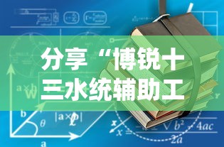 分享“博锐十三水统辅助工具”详细开挂教材