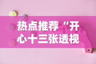 热点推荐“开心十三张透视神器下载	”详细开挂教程