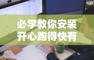必学教你安装开心跑得快有开挂辅助吗可以开挂软件