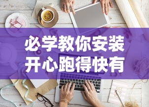 必学教你安装开心跑得快有开挂辅助吗可以开挂软件