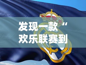 发现一款“欢乐联赛到底怎么开挂(确实有挂) 发现一款“欢乐联赛到底怎么开挂(确实有挂)