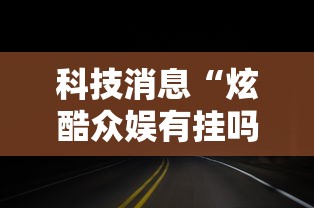 科技消息“炫酷众娱有挂吗”解密透视猫腻