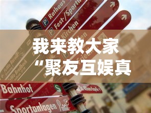 我来教大家“聚友互娱真能开挂吗	”用挂教程