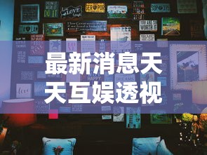 最新消息天天互娱透视神器其实是有挂