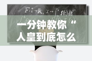 一分钟教你“人皇到底怎么开挂	”确实能开挂 