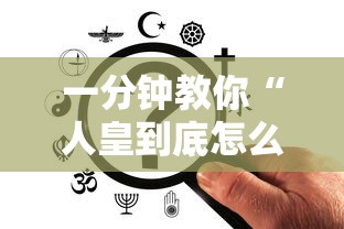 一分钟教你“人皇到底怎么开挂”确实能开挂 