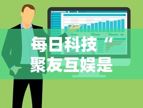 每日科技“聚友互娱是可以开挂”可以开挂软件