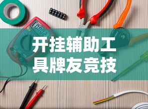 科技消息“欢乐十三水有没有能用挂呢	”详细开挂教材