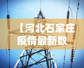 【河北石家庄疫情最新数据消息,河北石家庄疫情最新消息昨天】