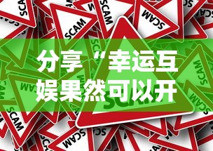 分享“幸运互娱果然可以开挂”真可以装挂