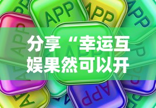 分享“幸运互娱果然可以开挂”真可以装挂
