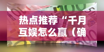 热点推荐“千月互娱怎么赢（确实有挂）