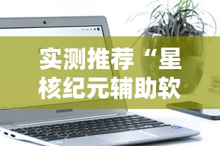 实测推荐“星核纪元辅助软件”开挂详细教程