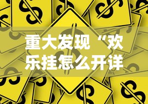 重大发现“欢乐挂怎么开详细开挂教材