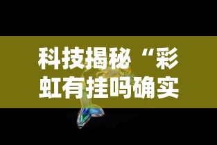 重磅揭秘“小南长牌的确有挂	”的确有挂