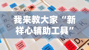 重磅揭秘“小南长牌的确有挂”的确有挂