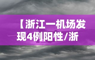 【浙江一机场发现4例阳性/浙江机场停运最新消息】