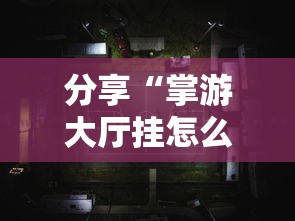 发现一款“微乐麻将怎么装挂”开挂步骤方法