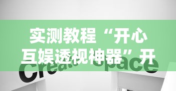 了解科技“福建兄弟十三水可不可以用开挂	”其实确实有挂