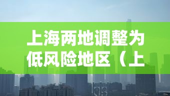 上海两地调整为低风险地区（上海2地将降为低风险）