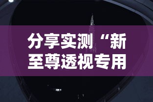 今日重大通报“369互娱麻将有没有透视挂	”确实是有挂的