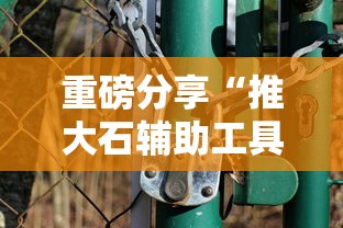 重大资讯“拱趴大菠萝有没有辅助	”其实确实有挂