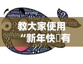重大资讯“湖北众娱真的有挂吗”确实可以开挂