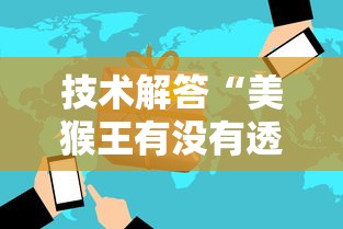 必看教程“红豆大厅有挂吗可以开挂吗”有开挂透视
