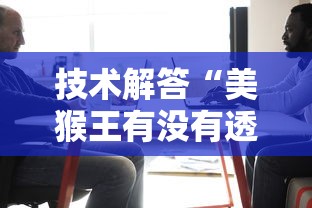 重大资讯“拱趴大菠萝有没有辅助”其实确实有挂