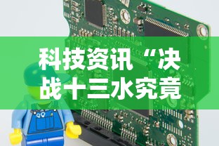 科技资讯“决战十三水究竟有挂吗”太坑了真的有挂