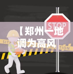 【郑州一地调为高风险,郑州一地调整为高风险】