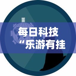 技术解答“五常棋牌有没有辅助”开挂神器
