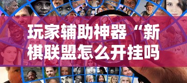 重磅通报“中至抚州麻将真的可以开挂吗”曝光透视猫腻