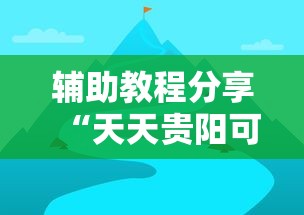 辅助教程分享“天天贵阳可以开挂吗”详细辅助