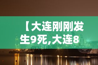 【大连刚刚发生9死,大连8死5伤事故】