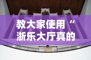 了解科技“小程序微乐麻将确实是有挂真可以装挂 了解科技“小程序微乐麻将确实是有挂真可以装挂
