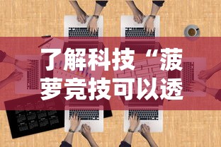 了解科技“菠萝竞技可以透视吗	”开挂方法
