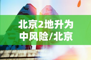 辅助教程分享“会友山西麻将有挂吗的确可以”(详细辅助脚本)