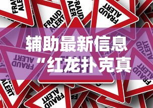 玩家必看“狂欢夏威夷 真的有挂吗	”详细开挂教程