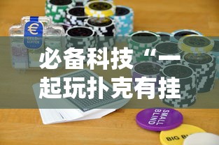 经验总结“小南长牌究竟有没有挂事实上确实有挂