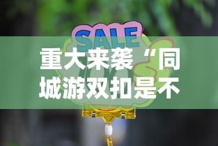 玩家必看“想游中心五到底能不能开挂”原来确实有挂