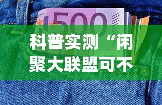 科普实测“闲聚大联盟可不可以用起手好牌挂	”(其实有挂)