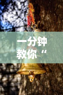 一分钟教你“财神互动有挂吗”分享装挂详细步骤
