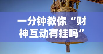 一分钟教你“财神互动有挂吗”分享装挂详细步骤